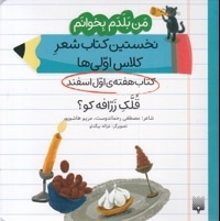 من بلدم بخوانم-کتاب اول اسفند-قلک زرافه کو؟